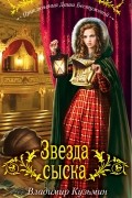 Владимир Кузьмин - Звезда сыска