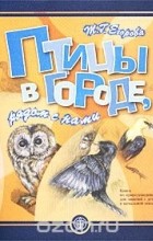 Т. Г. Егорова - Птицы в городе, рядом с нами
