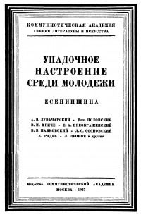 без автора - Упадочное настроение среди молодежи. Есенинщина.