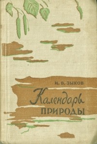 Илья Зыков - Календарь природы Кемеровской области