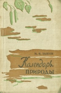 Илья Зыков - Календарь природы Кемеровской области