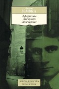 Франц Кафка - Афоризмы. Дневники. Завещание