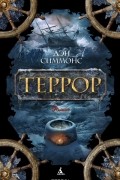 Дэн Симмонс - Террор