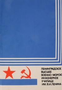  - Ленинградское высшее военно-морское инженерное училище имени В. И. Ленина