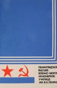  - Ленинградское высшее военно-морское инженерное училище имени В. И. Ленина