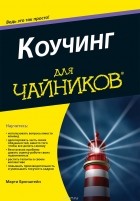 Марти Бронштейн - Коучинг для чайников