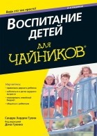  - Воспитание детей для чайников