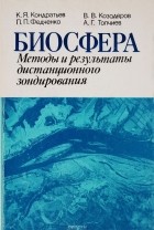 - Биосфера. Методы и результаты дистанционного зондирования