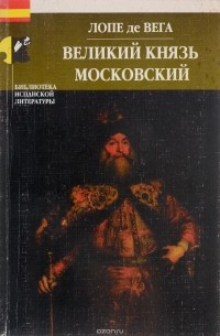 Лопе де Вега - Великий князь Московский, или Преследуемый император