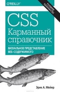 Эрик А. Мейер - CSS. Карманный справочник