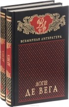 Лопе де Вега - Избранные сочинения. В 2 томах (комплект из 2 книг)