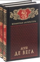 Лопе де Вега - Избранные сочинения. В 2 томах (комплект из 2 книг)