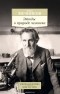 Мечников И. - Этюды о природе человека