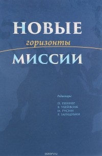  - Новые горизонты миссии