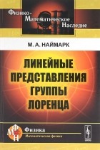 М. А. Наймарк - Линейные представления группы Лоренца