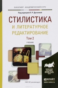  - Стилистика и литературное редактирование. В 2 томах. Том 2. Учебник