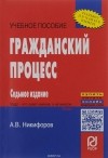 А. В. Никифоров - Гражданский процесс. Учебное пособие