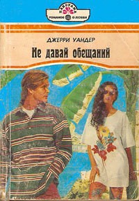 Джерри Уандер - Не давай обещаний