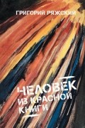 Человек из Красной книги