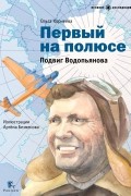 Корнеева О. - Первый на полюсе. Подвиг Водопьянова