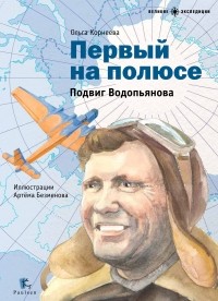 Корнеева О. - Первый на полюсе. Подвиг Водопьянова