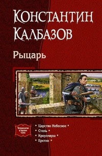 Константин Калбазов - Рыцарь (сборник)