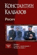 Константин Калбазов - Росич (сборник)