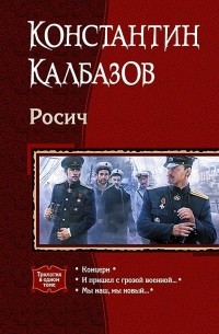 Константин Калбазов - Росич (сборник)