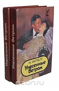 М. Митчэлл - Унесенные ветром (комплект из 2 книг)