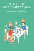 Носорог Витгенштейна