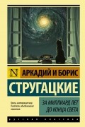 Аркадий и Борис Стругацкие - За миллиард лет до конца света