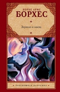 Хорхе Борхес - Зеркало и маска (сборник)