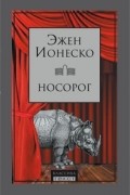 Эжен Ионеско - Лысая певица. Стулья. Урок. Носорог (сборник)