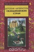 Детская литература Скандинавских стран. Учебная хрестоматия для начальной и средней школ. Часть 1