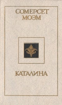 Сомерсет Моэм - Каталина (сборник)