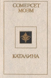 Сомерсет Моэм - Каталина (сборник)