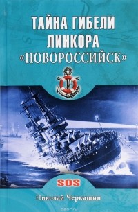 Николай Черкашин - Тайна гибели линкора 