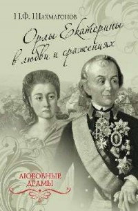 Шахмагонов Н. Ф. - Орлы Екатерины в любви и сражениях