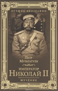 Мультатули П. В. - Император Николай II. Мученик