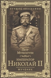 Мультатули П. В. - Император Николай II. Мученик