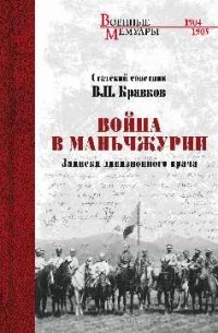 Василий Кравков - Война в Маньчжурии. Записки дивизионного врача