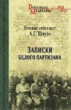 Андрей Шкуро - Записки белого партизана