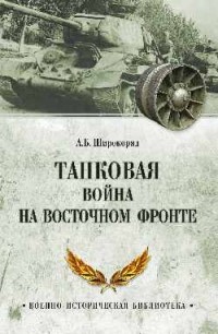 Широкорад А. Б. - Танковая война на Восточном фронте