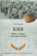 Олег Смыслов - Плен. Жизнь и смерть в немецких лагерях