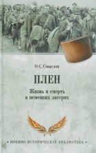 Олег Смыслов - Плен. Жизнь и смерть в немецких лагерях