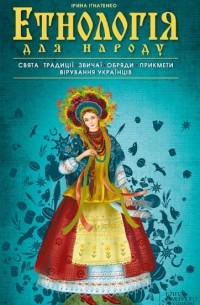 Ірина Ігнатенко - Етнологія для народу