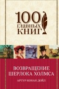 Артур Конан Дойл - Возвращение Шерлока Холмса (сборник)