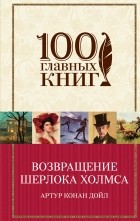 Артур Конан Дойл - Возвращение Шерлока Холмса (сборник)