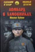 Михаил Кубеев - Ломбард в Хамовниках