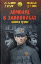 Михаил Кубеев - Ломбард в Хамовниках